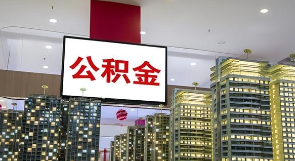 孝感公积金封存提取（公积金封存提取条件）